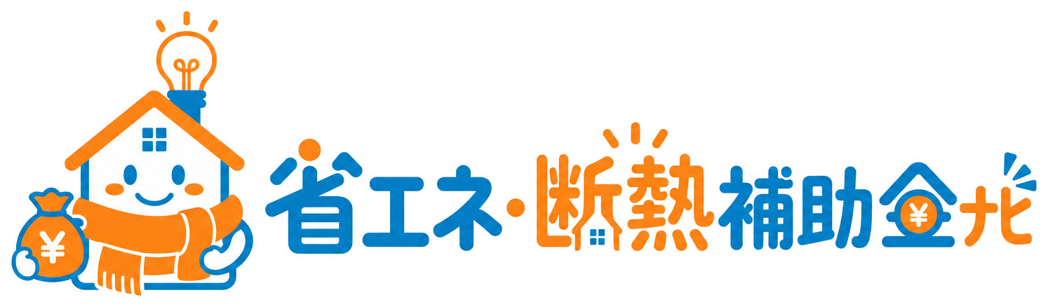 省エネ・断熱補助金ナビ